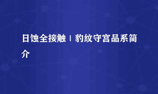 日蚀全接触｜豹纹守宫品系简介