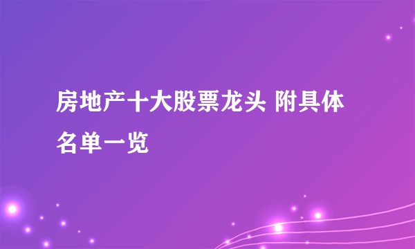 房地产十大股票龙头 附具体名单一览