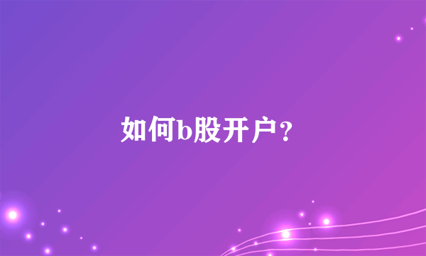 如何b股开户？