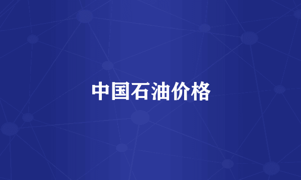 中国石油价格