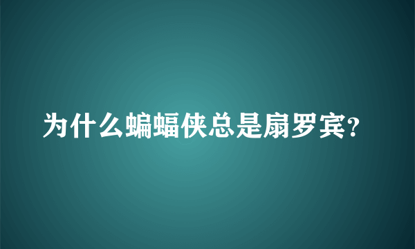 为什么蝙蝠侠总是扇罗宾？