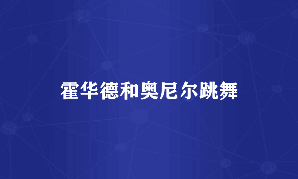 霍华德和奥尼尔跳舞