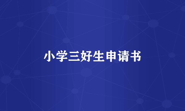 小学三好生申请书