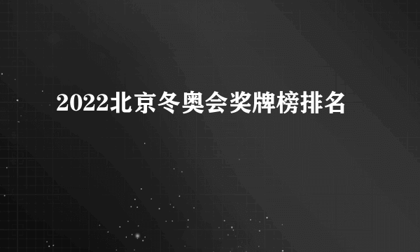 2022北京冬奥会奖牌榜排名