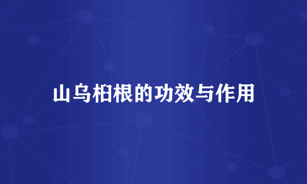 山乌桕根的功效与作用