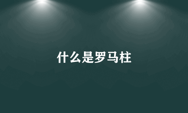 什么是罗马柱