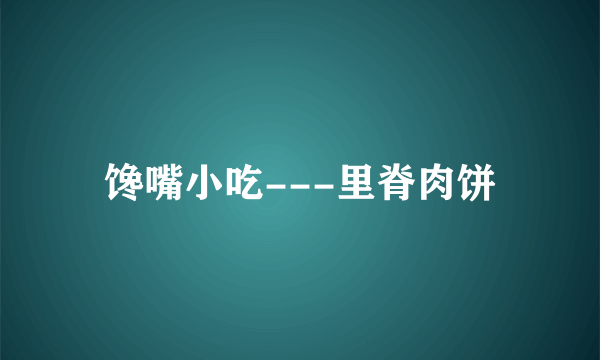 馋嘴小吃---里脊肉饼