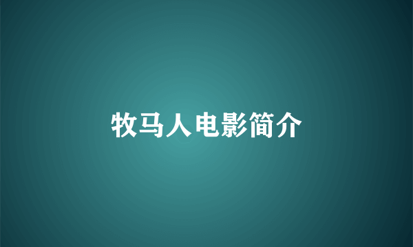 牧马人电影简介