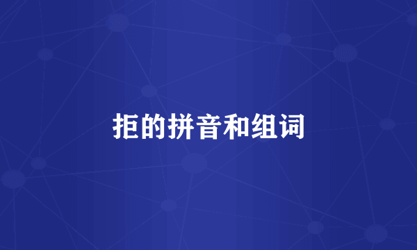 拒的拼音和组词