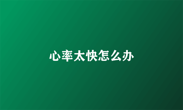 心率太快怎么办