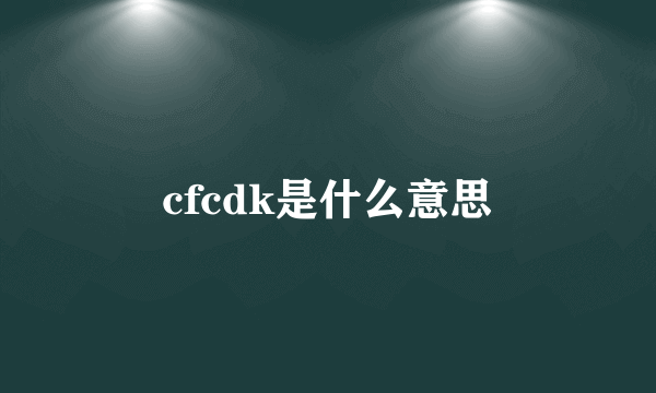 cfcdk是什么意思