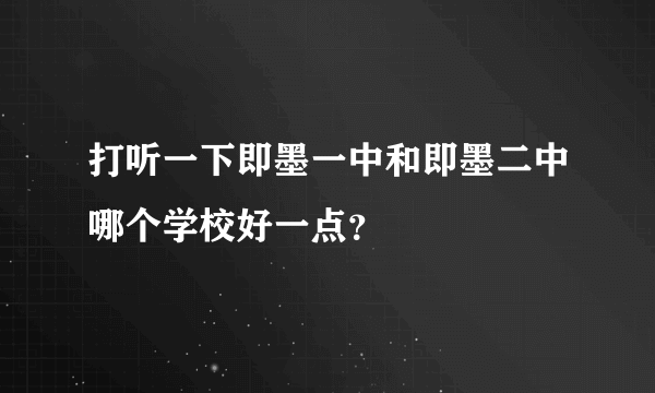 打听一下即墨一中和即墨二中哪个学校好一点？