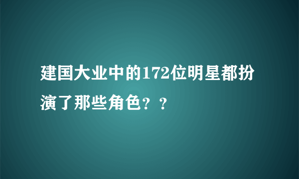 建国大业中的172位明星都扮演了那些角色？？