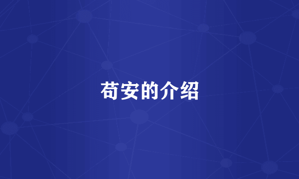 苟安的介绍