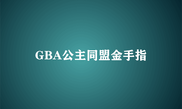 GBA公主同盟金手指