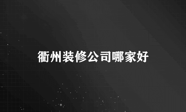 衢州装修公司哪家好
