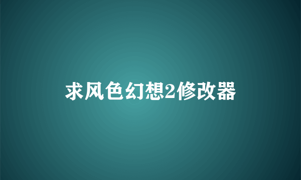 求风色幻想2修改器