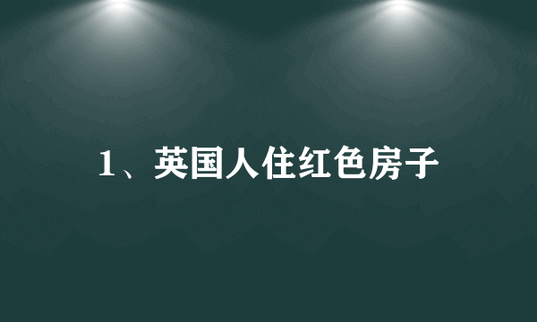 1、英国人住红色房子