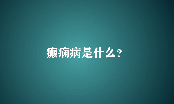 癫痫病是什么？