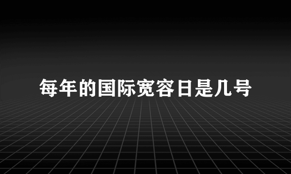 每年的国际宽容日是几号