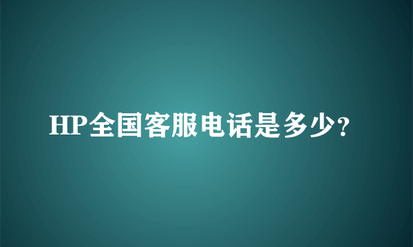 HP全国客服电话是多少？