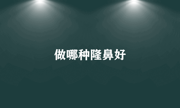 做哪种隆鼻好