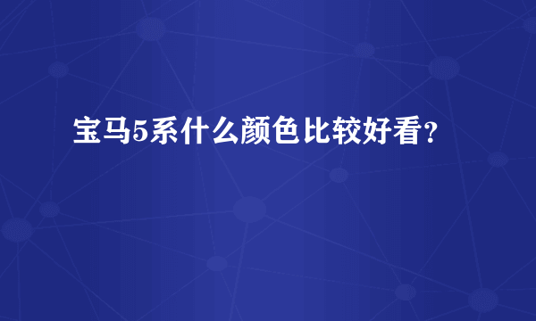 宝马5系什么颜色比较好看？