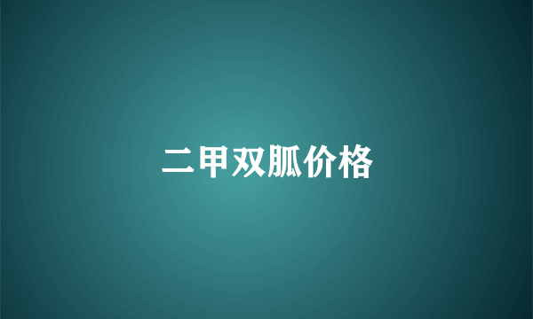 二甲双胍价格