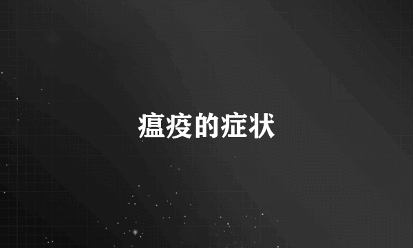 瘟疫的症状