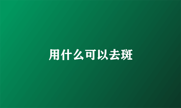用什么可以去斑