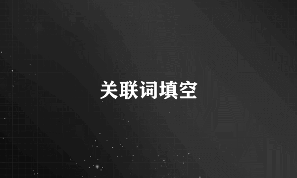 关联词填空