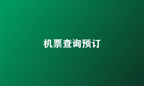 机票查询预订