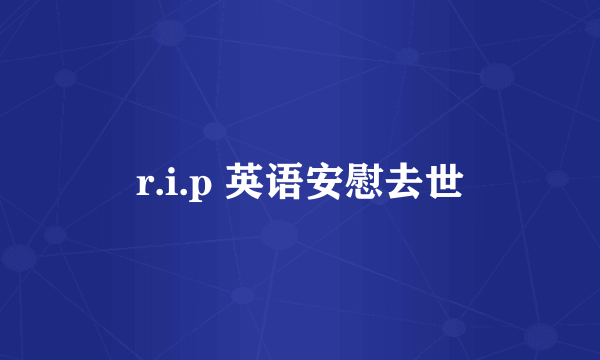 r.i.p 英语安慰去世
