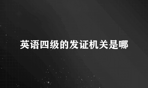英语四级的发证机关是哪