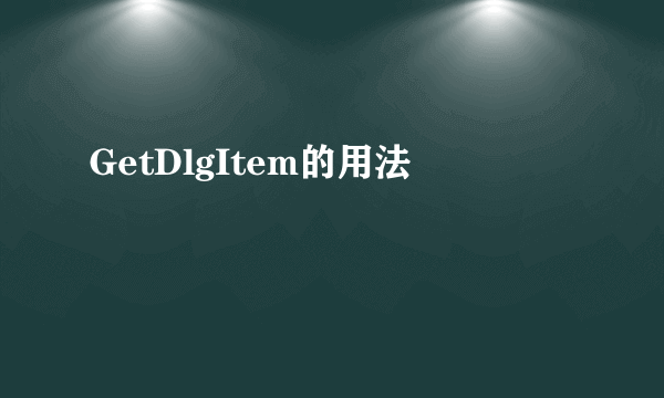 GetDlgItem的用法