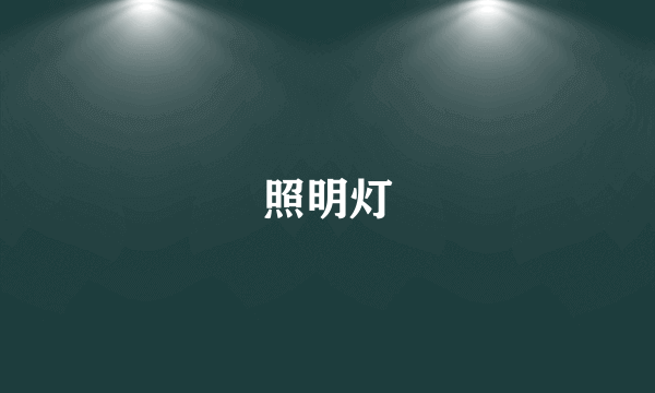照明灯