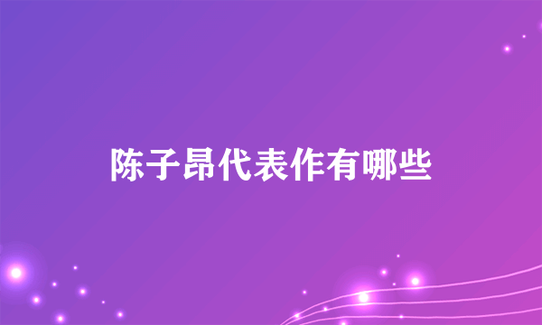 陈子昂代表作有哪些