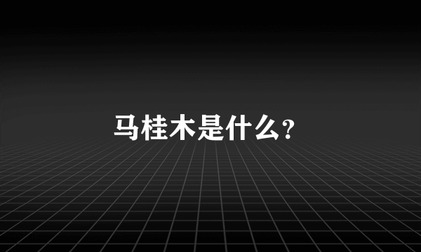 马桂木是什么？