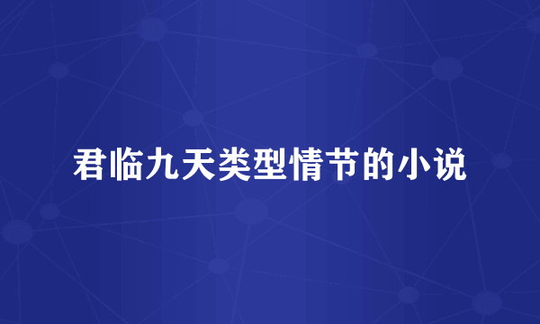 君临九天类型情节的小说