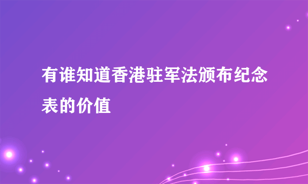 有谁知道香港驻军法颁布纪念表的价值