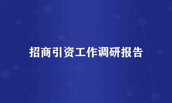 招商引资工作调研报告