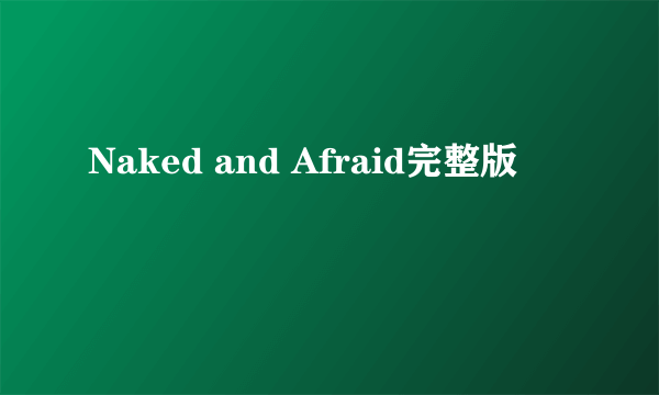 Naked and Afraid完整版