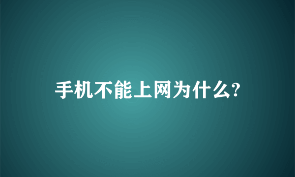 手机不能上网为什么?