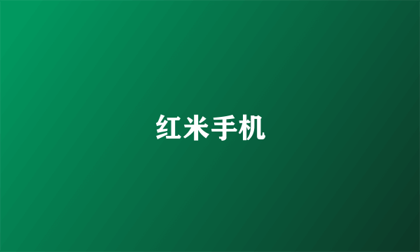 红米手机