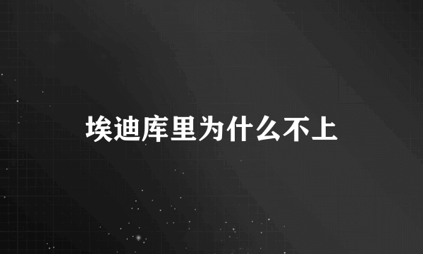 埃迪库里为什么不上