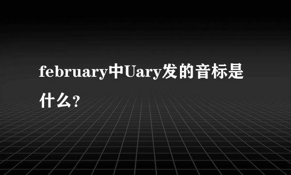 february中Uary发的音标是什么？