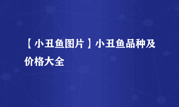 【小丑鱼图片】小丑鱼品种及价格大全
