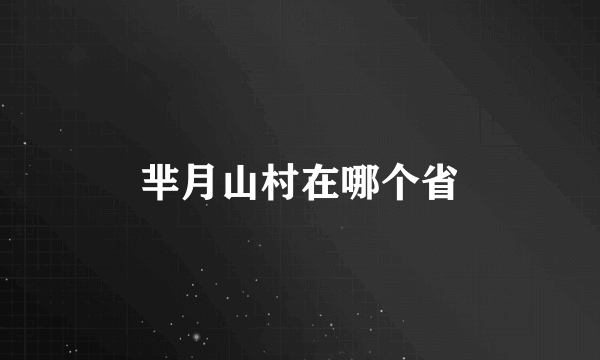 芈月山村在哪个省