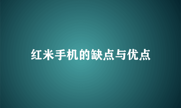 红米手机的缺点与优点