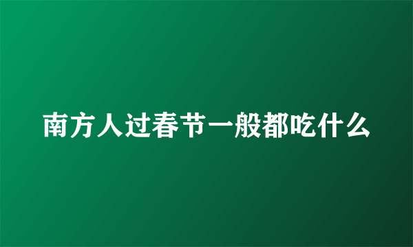 南方人过春节一般都吃什么
